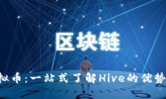深入探索Hive虚拟币：一站式了解Hive的