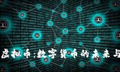 中央虚拟币：数字货币的未来与挑战