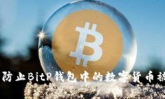 riaoti如何防止BitP钱包中的数字货币被