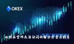 比特派官网无法访问的解决方案与指导