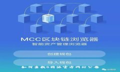 如何查找B特派官方网站公告