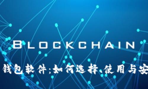 虚拟币钱包软件:如何选择、使用与安全保障