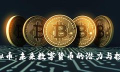 ARA虚拟币：未来数字货币的潜力与投资