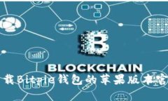 如何下载Bitpie钱包的苹果版本官方应用