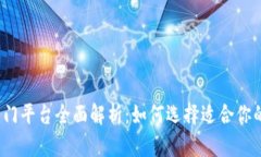 2023年区块链热门平台全面解析：如何