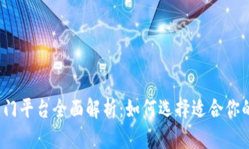 2023年区块链热门平台全面解析:如何选择适合你的区块链解决方案