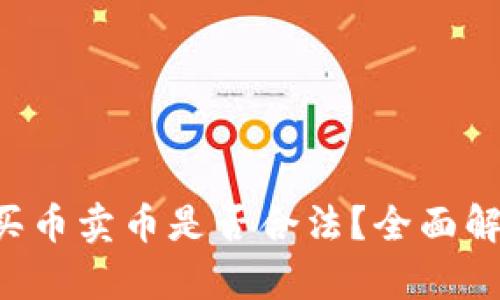 在B特派平台买币卖币是否合法?全面解析与用户指南