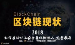 如何在BitP上安全转账给他人：完整指