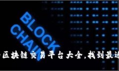 2023年推荐的区块链交易平台大全，找