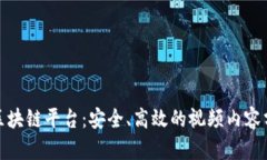 火牛视频区块链平台：安全、高效的视