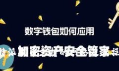 详解B特派提币支持的网络及其操作指