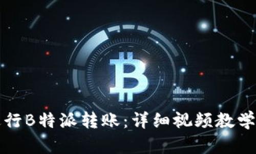 如何轻松进行B特派转账:详细视频教学与步骤解析