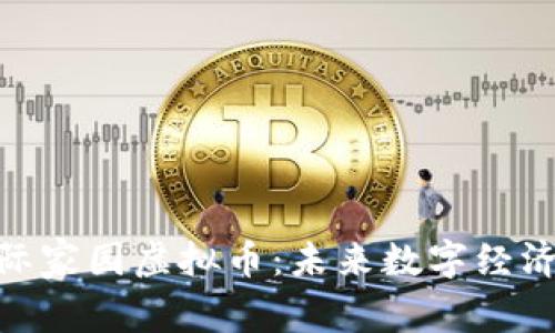 探索星际家园虚拟币:未来数字经济的先锋
