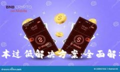 B特派显示版本过低解决方案：全面解