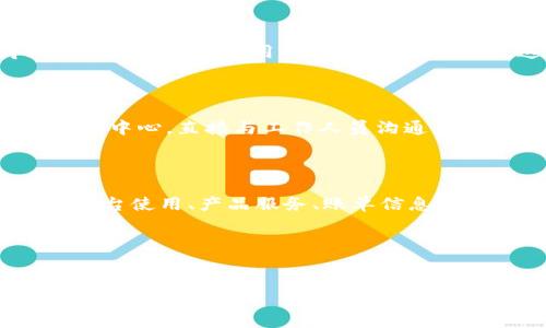 关于B特派的联系方式 

B特派是一家专注于提供高效、便捷的商务服务平台，致力于通过创新的方式解决用户在商务环球中遇到的各种问题。想要与B特派取得联系，首先要了解他们提供的联系方式，这将对用户的商务需求大有帮助。

以下是几种与B特派联系的方式：

1. 官方网站联系方式 

B特派的官方网站是获取联系信息的最直接途径。访问官方网站，通常可以在右上角或底部找到“联系我们”的链接。通过这个链接，你可以看到公司的联系方式，包括电话、电子邮件和联系表单等信息。

2. 客服热线 

电话联系方式通常是用户首先想到的联系途径。B特派提供的客服热线，可以帮助解决用户在使用平台时遇到的问题。拨打客服电话时，建议提前准备好相关信息，以便客服能够快速有效地处理问题。

3. 在线客服及社交媒体 

B特派也可能在官方网站上设有在线客服系统，用户可以通过实时聊天的方式与客服人员沟通。此外，B特派在社交媒体如微博、微信公众号上也有注册，用户可以通过这些平台获取最新信息和支持。

4. 邮件支持 

对于一些需要书面记录的问题，用户可以通过电子邮件与B特派进行联系。较大的商业事务通常建议使用电子邮件进行沟通，这样可以给双方留有沟通的书面凭证。

5. 线下服务中心 

如果你偏好面对面的沟通，B特派的线下服务中心是一个不错的选择。你可以到指定的服务中心，直接与工作人员沟通，讨论相关需求和问题。

6. 常见问题解答 

B特派的官方网站上通常会有常见问题解答（FAQ）栏目。在这里，用户可以快速找到关于平台使用、产品服务、账单信息等方面的回答，省去多次联系的时间。

通过以上方式，用户可以很方便地联系到B特派，根据需求获得快速的支持和服务。

商务平台, 联系方式, 客服支持, 在线服务, 常见问题/guanjianci
全面了解B特派的联系方式及商务支持服务