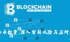 虚拟币投资：深入分析风险与应对策略