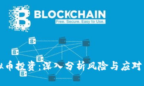 虚拟币投资:深入分析风险与应对策略
