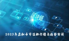 2023年虚拟币市值排行榜与趋势分析
