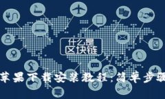 比特派钱包官网苹果下载安装教程：简