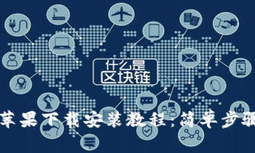 比特派钱包官网苹果下载安装教程:简单步骤与常见问题解答