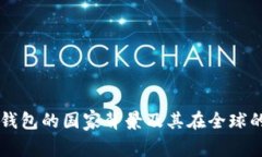 比特派钱包的国家背景及其在全球的影