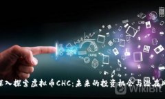 : 深入探索虚拟币CHC：未来的投资机会