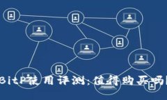 BitP使用评测：值得购买吗？