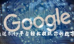如何通过Bitp平台轻松提现你的数字资