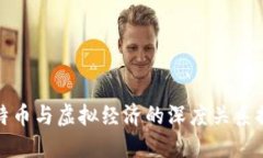 比特币与虚拟经济的深度关系探讨