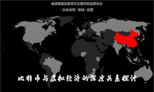 比特币与虚拟经济的深度关系探讨