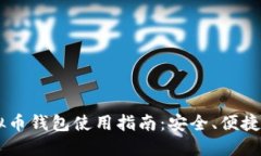 : SINX虚拟币钱包使用指南：安全、便捷