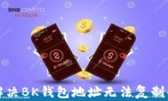如何解决BK钱包地址无法复制的问题