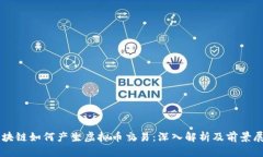区块链如何产生虚拟币交易：深入解析