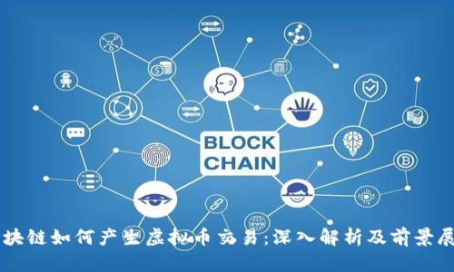 区块链如何产生虚拟币交易:深入解析及前景展望