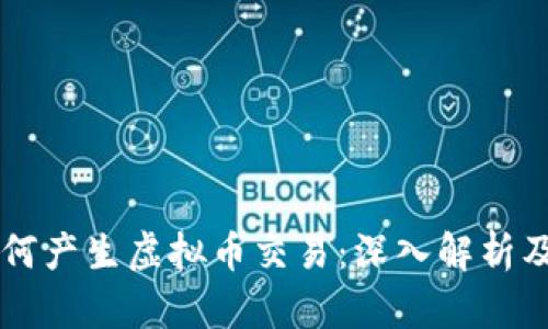 区块链如何产生虚拟币交易:深入解析及前景展望