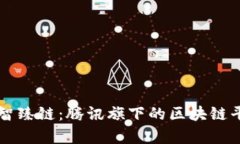 ### 智臻链：腾讯旗下的区块链平台解