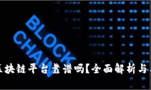 小蚂蚁区块链平台靠谱吗?全面解析与用户反馈