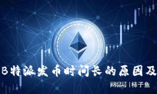 理解B特派发币时间长的原因及影响