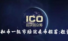 2023年虚拟币一级市场优质币推荐：投