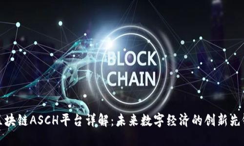 区块链ASCH平台详解:未来数字经济的创新先锋