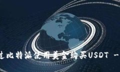 : 如何通过比特派使用美金购买USDT -