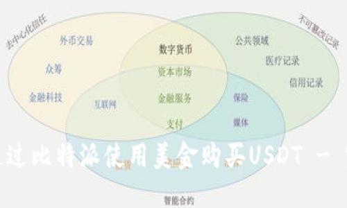 : 如何通过比特派使用美金购买USDT - 完整指南