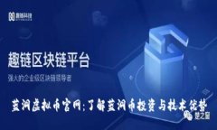 蓝洞虚拟币官网：了解蓝洞币投资与技