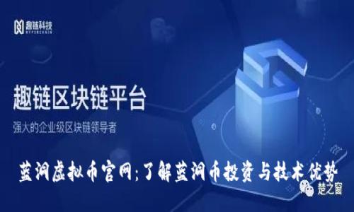 蓝洞虚拟币官网:了解蓝洞币投资与技术优势