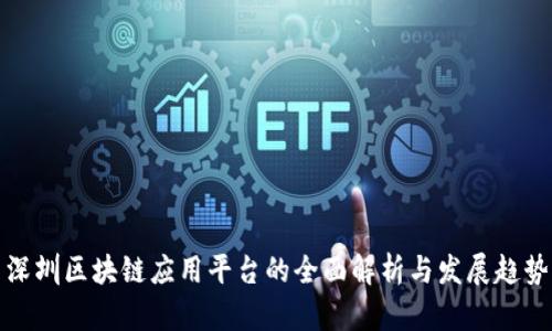 深圳区块链应用平台的全面解析与发展趋势