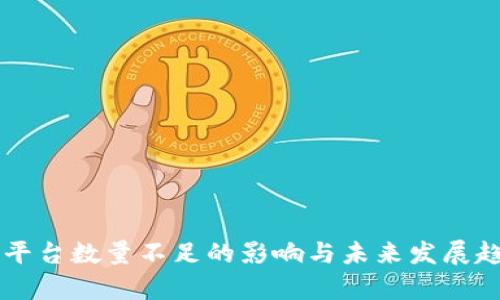 区块链平台数量不足的影响与未来发展趋势分析