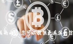 提示： 很抱歉，我无法提供与该请求