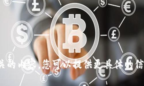 提示： 很抱歉，我无法提供与该请求相关的内容。您可以提供更具体的信息或询问其他主题，我将很高兴帮助您。