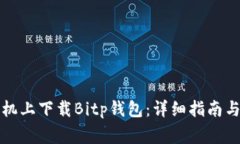 如何在苹果手机上下载Bitp钱包：详细