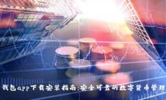 比特钱包app下载安装指南：安全可靠的